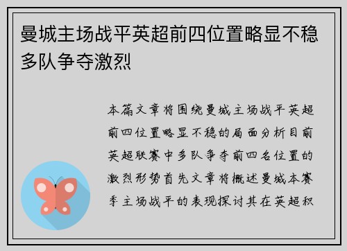 曼城主场战平英超前四位置略显不稳多队争夺激烈