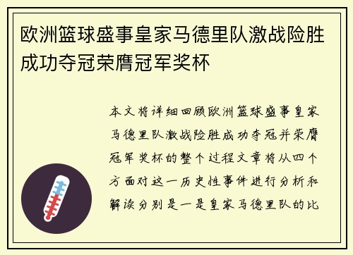 欧洲篮球盛事皇家马德里队激战险胜成功夺冠荣膺冠军奖杯