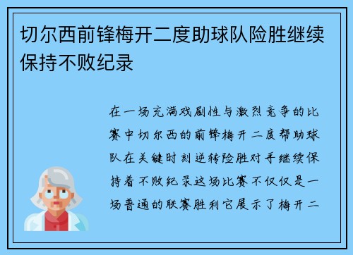 切尔西前锋梅开二度助球队险胜继续保持不败纪录