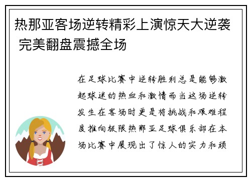 热那亚客场逆转精彩上演惊天大逆袭 完美翻盘震撼全场