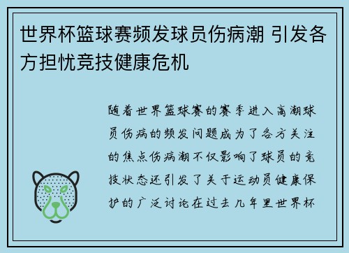 世界杯篮球赛频发球员伤病潮 引发各方担忧竞技健康危机