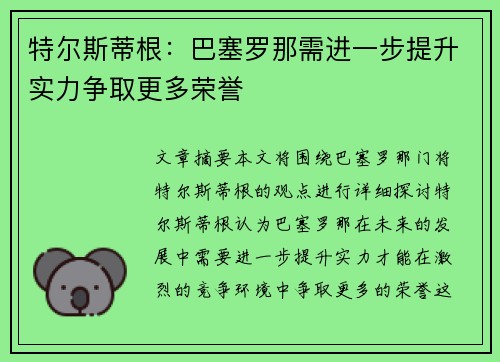 特尔斯蒂根：巴塞罗那需进一步提升实力争取更多荣誉