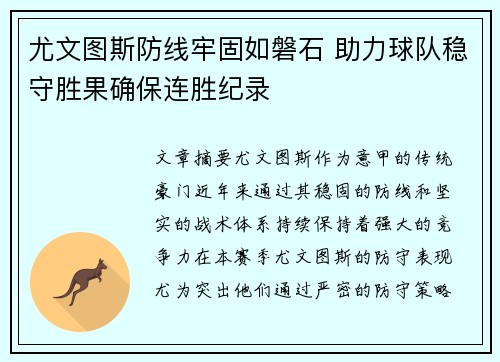 尤文图斯防线牢固如磐石 助力球队稳守胜果确保连胜纪录
