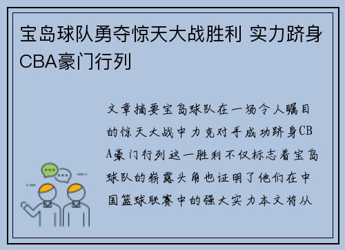 宝岛球队勇夺惊天大战胜利 实力跻身CBA豪门行列