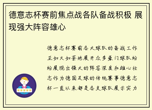 德意志杯赛前焦点战各队备战积极 展现强大阵容雄心