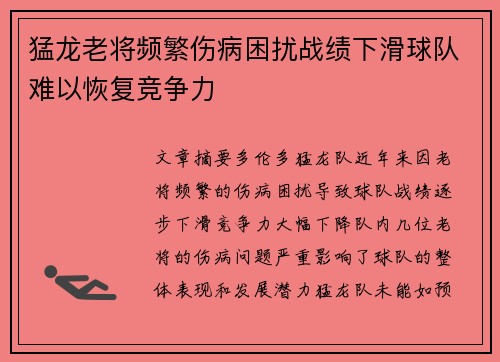 猛龙老将频繁伤病困扰战绩下滑球队难以恢复竞争力