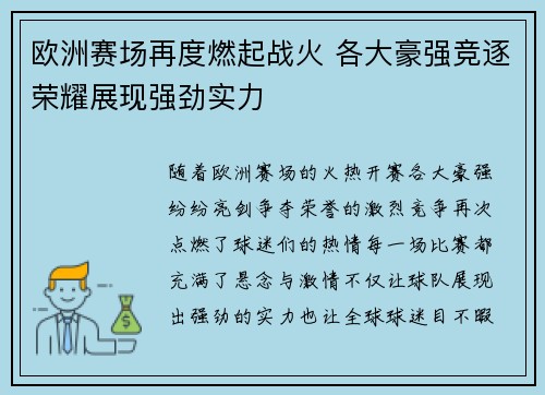 欧洲赛场再度燃起战火 各大豪强竞逐荣耀展现强劲实力