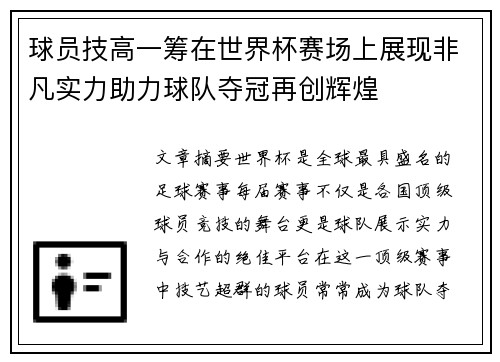 球员技高一筹在世界杯赛场上展现非凡实力助力球队夺冠再创辉煌