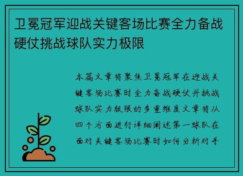 卫冕冠军迎战关键客场比赛全力备战硬仗挑战球队实力极限
