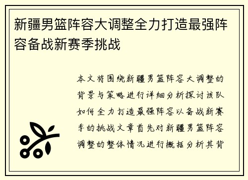 新疆男篮阵容大调整全力打造最强阵容备战新赛季挑战