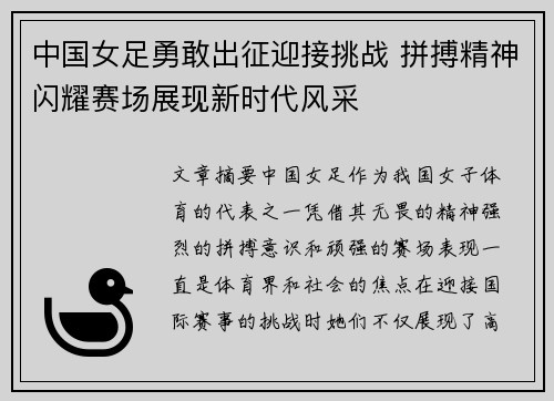 中国女足勇敢出征迎接挑战 拼搏精神闪耀赛场展现新时代风采