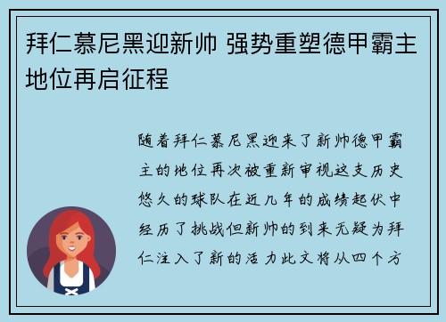 拜仁慕尼黑迎新帅 强势重塑德甲霸主地位再启征程