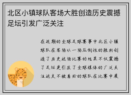 北区小镇球队客场大胜创造历史震撼足坛引发广泛关注