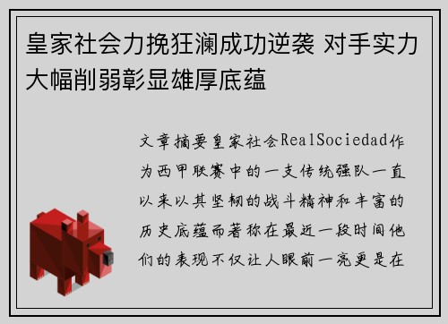 皇家社会力挽狂澜成功逆袭 对手实力大幅削弱彰显雄厚底蕴