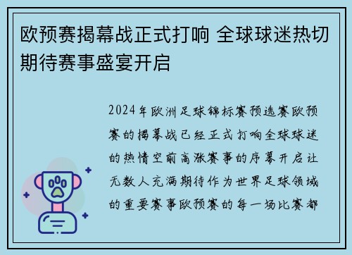 欧预赛揭幕战正式打响 全球球迷热切期待赛事盛宴开启