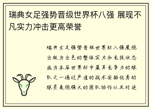 瑞典女足强势晋级世界杯八强 展现不凡实力冲击更高荣誉
