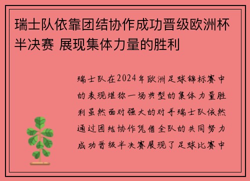 瑞士队依靠团结协作成功晋级欧洲杯半决赛 展现集体力量的胜利