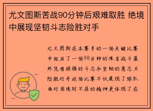 尤文图斯苦战90分钟后艰难取胜 绝境中展现坚韧斗志险胜对手