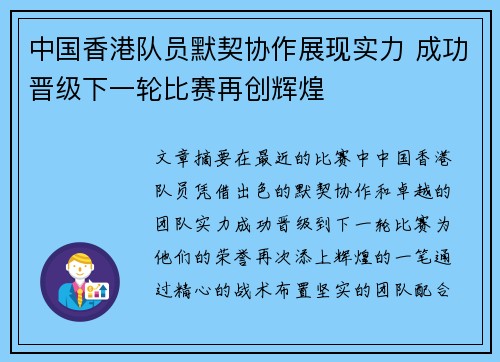 中国香港队员默契协作展现实力 成功晋级下一轮比赛再创辉煌