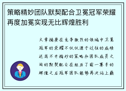 策略精妙团队默契配合卫冕冠军荣耀再度加冕实现无比辉煌胜利