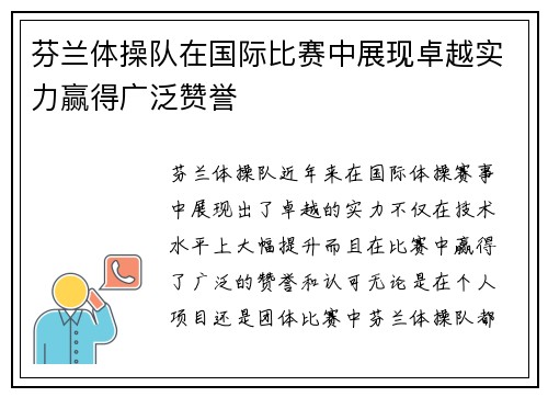 芬兰体操队在国际比赛中展现卓越实力赢得广泛赞誉