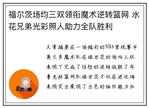 福尔茨场均三双领衔魔术逆转篮网 水花兄弟光彩照人助力全队胜利