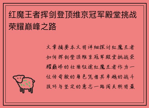 红魔王者挥剑登顶维京冠军殿堂挑战荣耀巅峰之路