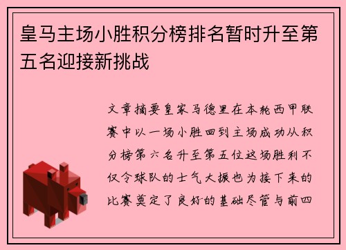 皇马主场小胜积分榜排名暂时升至第五名迎接新挑战