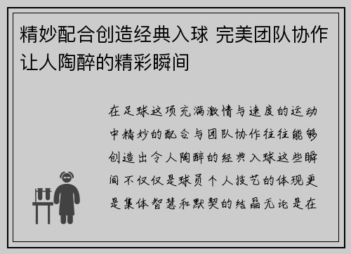 精妙配合创造经典入球 完美团队协作让人陶醉的精彩瞬间