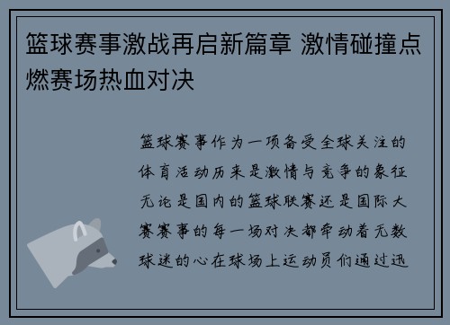篮球赛事激战再启新篇章 激情碰撞点燃赛场热血对决