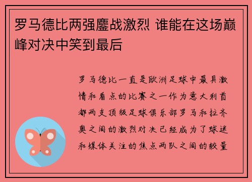 罗马德比两强鏖战激烈 谁能在这场巅峰对决中笑到最后