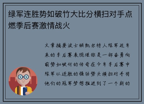 绿军连胜势如破竹大比分横扫对手点燃季后赛激情战火
