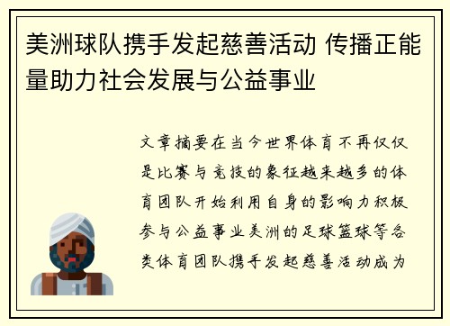 美洲球队携手发起慈善活动 传播正能量助力社会发展与公益事业