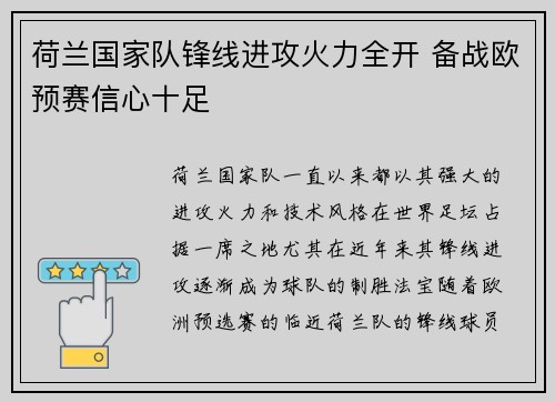 荷兰国家队锋线进攻火力全开 备战欧预赛信心十足
