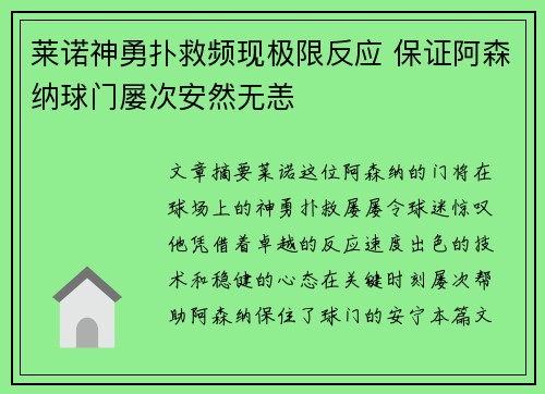 莱诺神勇扑救频现极限反应 保证阿森纳球门屡次安然无恙