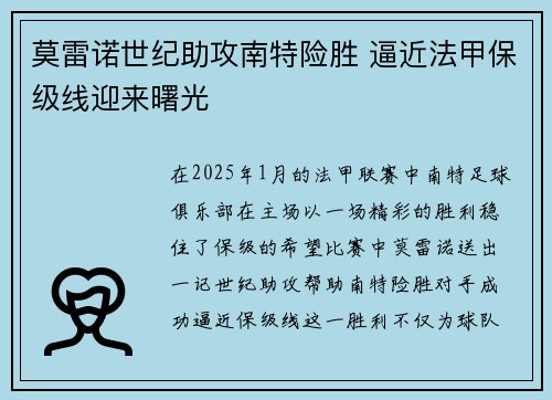 莫雷诺世纪助攻南特险胜 逼近法甲保级线迎来曙光