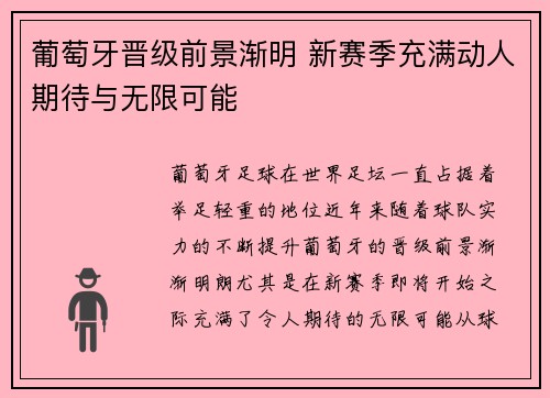 葡萄牙晋级前景渐明 新赛季充满动人期待与无限可能