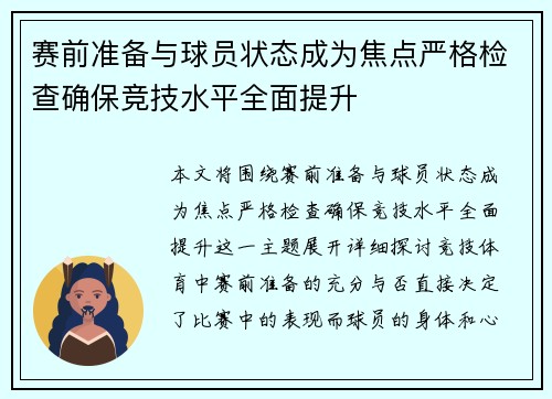 赛前准备与球员状态成为焦点严格检查确保竞技水平全面提升