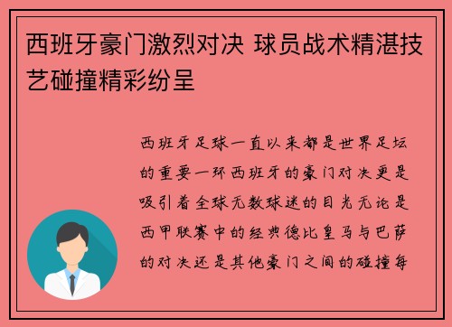 西班牙豪门激烈对决 球员战术精湛技艺碰撞精彩纷呈