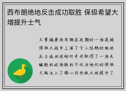 西布朗绝地反击成功取胜 保级希望大增提升士气