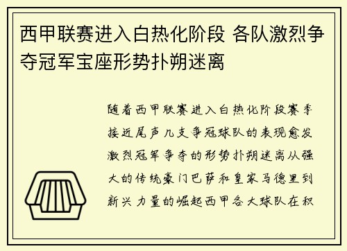 西甲联赛进入白热化阶段 各队激烈争夺冠军宝座形势扑朔迷离