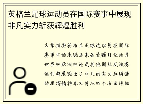 英格兰足球运动员在国际赛事中展现非凡实力斩获辉煌胜利