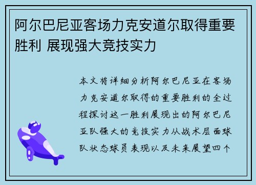 阿尔巴尼亚客场力克安道尔取得重要胜利 展现强大竞技实力