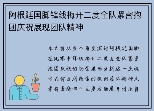 阿根廷国脚锋线梅开二度全队紧密抱团庆祝展现团队精神