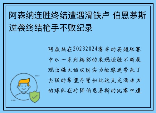 阿森纳连胜终结遭遇滑铁卢 伯恩茅斯逆袭终结枪手不败纪录