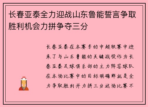 长春亚泰全力迎战山东鲁能誓言争取胜利机会力拼争夺三分