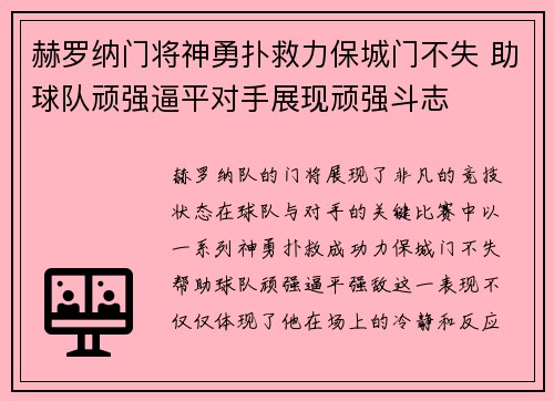 赫罗纳门将神勇扑救力保城门不失 助球队顽强逼平对手展现顽强斗志