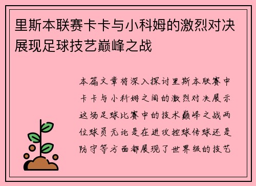 里斯本联赛卡卡与小科姆的激烈对决展现足球技艺巅峰之战