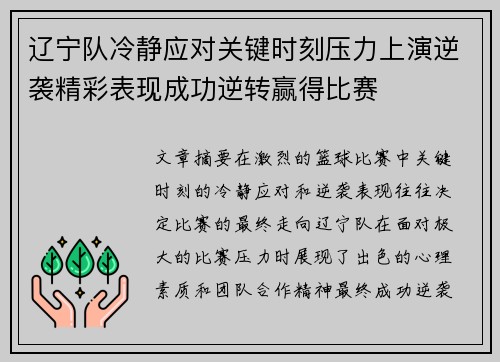 辽宁队冷静应对关键时刻压力上演逆袭精彩表现成功逆转赢得比赛