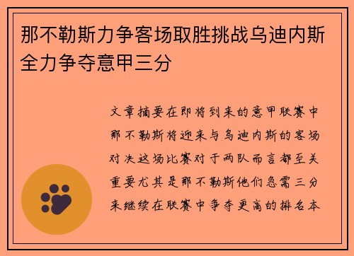 那不勒斯力争客场取胜挑战乌迪内斯全力争夺意甲三分
